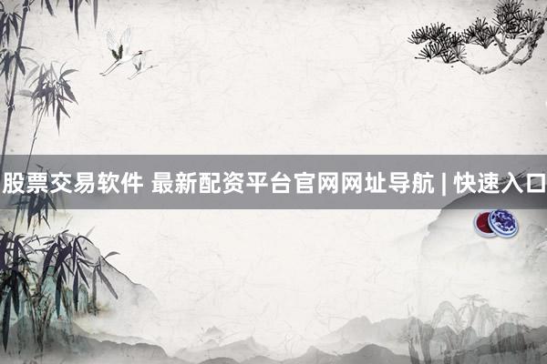股票交易软件 最新配资平台官网网址导航 | 快速入口
