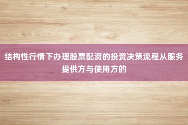 结构性行情下办理股票配资的投资决策流程从服务提供方与使用方的