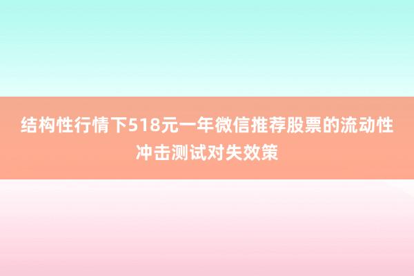 结构性行情下518元一年微信推荐股票的流动性冲击测试对失效策